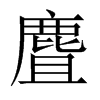 麆字五行属什么-麆字起名的寓意-麆字意思