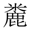 麊字五行属什么-麊字起名的寓意-麊字意思