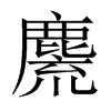 麍字五行属什么-麍字起名的寓意-麍字意思