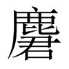 麏字五行属什么-麏字起名的寓意-麏字意思