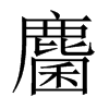 麕字五行属什么-麕字起名的寓意-麕字意思