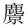 麖字五行属什么-麖字起名的寓意-麖字意思