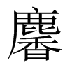 麘字五行属什么-麘字起名的寓意-麘字意思