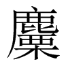 麜字五行属什么-麜字起名的寓意-麜字意思