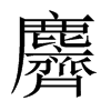 麡字五行属什么-麡字起名的寓意-麡字意思