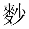 麨字五行属什么-麨字起名的寓意-麨字意思