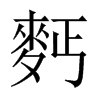 麫字五行属什么-麫字起名的寓意-麫字意思