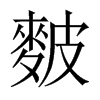 麬字五行属什么-麬字起名的寓意-麬字意思
