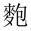 麭字五行属什么-麭字起名的寓意-麭字意思