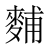 麱字五行属什么-麱字起名的寓意-麱字意思