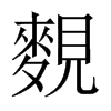麲字五行属什么-麲字起名的寓意-麲字意思