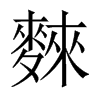 麳字五行属什么-麳字起名的寓意-麳字意思