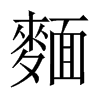麵字五行属什么-麵字起名的寓意-麵字意思