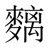麶字五行属什么-麶字起名的寓意-麶字意思