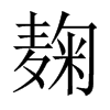 麹字五行属什么-麹字起名的寓意-麹字意思