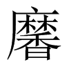 黁字五行属什么-黁字起名的寓意-黁字意思