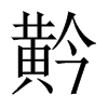 黅字五行属什么-黅字起名的寓意-黅字意思