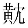 黆字五行属什么-黆字起名的寓意-黆字意思