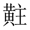 黈字五行属什么-黈字起名的寓意-黈字意思