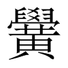 黌字五行属什么-黌字起名的寓意-黌字意思