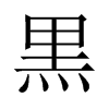 黒字五行属什么-黒字起名的寓意-黒字意思