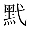 黓字五行属什么-黓字起名的寓意-黓字意思