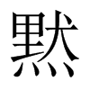 黙字五行属什么-黙字起名的寓意-黙字意思