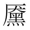黡字五行属什么-黡字起名的寓意-黡字意思