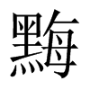 黣字五行属什么-黣字起名的寓意-黣字意思