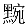 黦字五行属什么-黦字起名的寓意-黦字意思