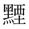 黫字五行属什么-黫字起名的寓意-黫字意思