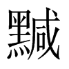 黬字五行属什么-黬字起名的寓意-黬字意思