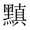黰字五行属什么-黰字起名的寓意-黰字意思