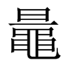 鼂字五行属什么-鼂字起名的寓意-鼂字意思