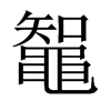鼅字五行属什么-鼅字起名的寓意-鼅字意思