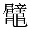 鼊字五行属什么-鼊字起名的寓意-鼊字意思