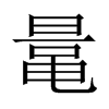 鼌字五行属什么-鼌字起名的寓意-鼌字意思