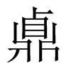 鼑字五行属什么-鼑字起名的寓意-鼑字意思