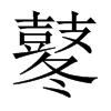 鼕字五行属什么-鼕字起名的寓意-鼕字意思