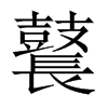 鼚字五行属什么-鼚字起名的寓意-鼚字意思