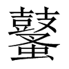 鼜字五行属什么-鼜字起名的寓意-鼜字意思