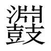 鼝字五行属什么-鼝字起名的寓意-鼝字意思