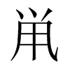 鼡字五行属什么-鼡字起名的寓意-鼡字意思