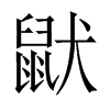 鼣字五行属什么-鼣字起名的寓意-鼣字意思