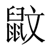 鼤字五行属什么-鼤字起名的寓意-鼤字意思