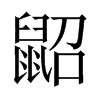 鼦字五行属什么-鼦字起名的寓意-鼦字意思