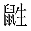 鼪字五行属什么-鼪字起名的寓意-鼪字意思