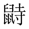 鼭字五行属什么-鼭字起名的寓意-鼭字意思