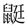 鼮字五行属什么-鼮字起名的寓意-鼮字意思
