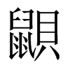 鼰字五行属什么-鼰字起名的寓意-鼰字意思
